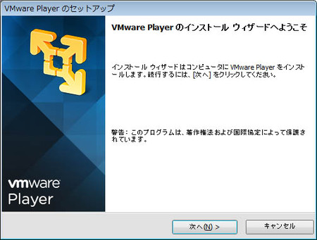 VMware Playerセットアップ開始